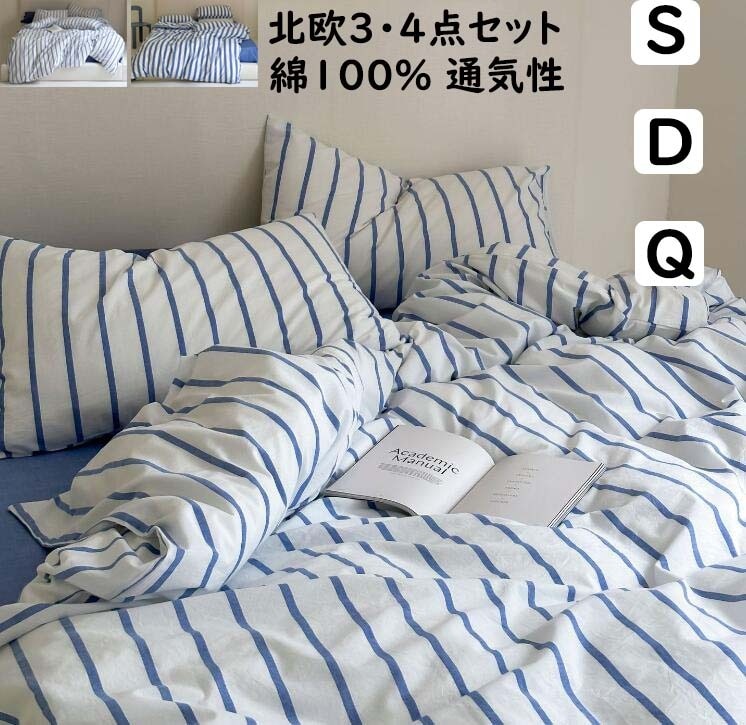 【即納】布団カバーセット ブルー ストライプ柄 北欧 掛ふとんカバー3点セット 4点セット シングル ダブル クイーン ボックスシーツ/フラットシーツ 綿100％ 優しい肌触り 通気性 柔らか 掛け布