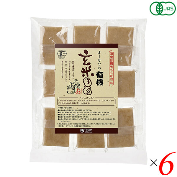 オーサワの有機玄米もち（個包装）330g(8個) 6個セット