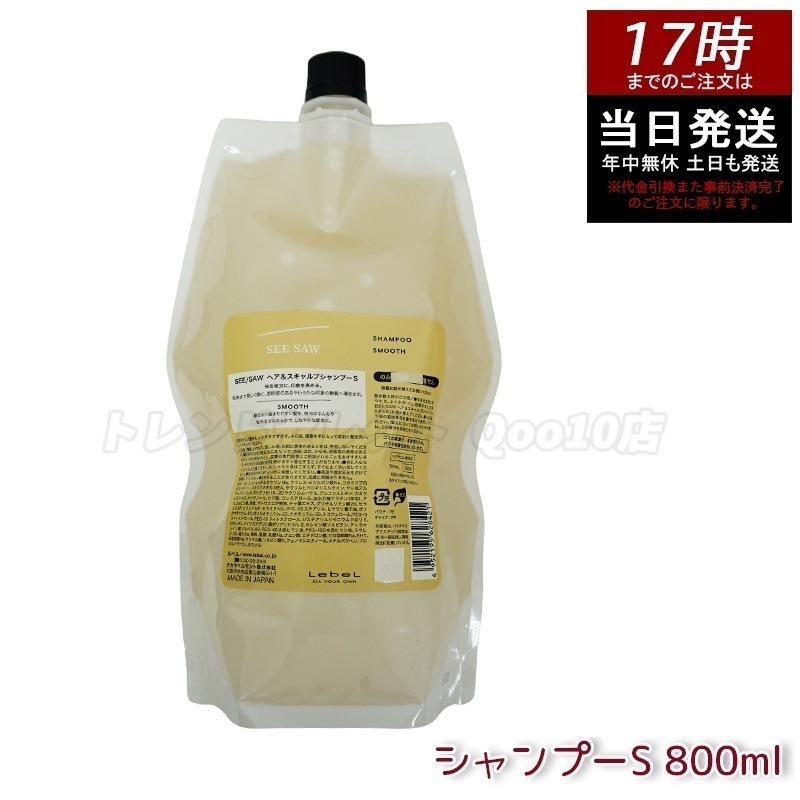 シーソー / ヘア＆スキャルプシャンプーS SMOOTH / スムース 800mL サロン 美容室専売品