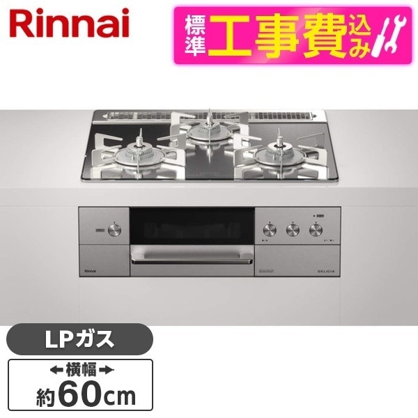 RHS31W31E13RCASTW-LP 標準設置工事セット ステンレス DELICIA(デリシア) [ビルトインガスコンロ (プロパンガス用3口左右強火力タイプ幅60cm)]