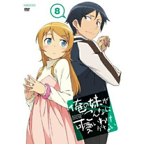 俺の妹がこんなに可愛いわけがない 8(通常版) ／ 俺の妹がこんなに可愛いわけがない (DVD) ANSB-9765