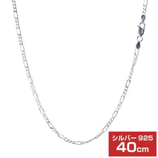シルバーチェーン フィガロ 2面カット 幅 2.4mm 長さ 40cm メンズ レディース sfg70-40 誕生日 プレゼント