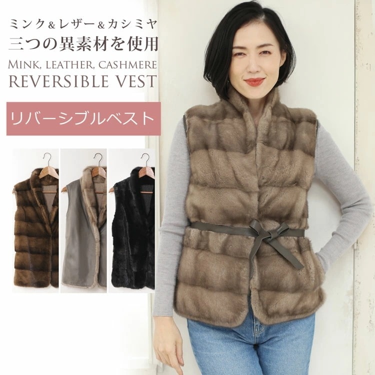 ミンクファーリバーシブルベスト