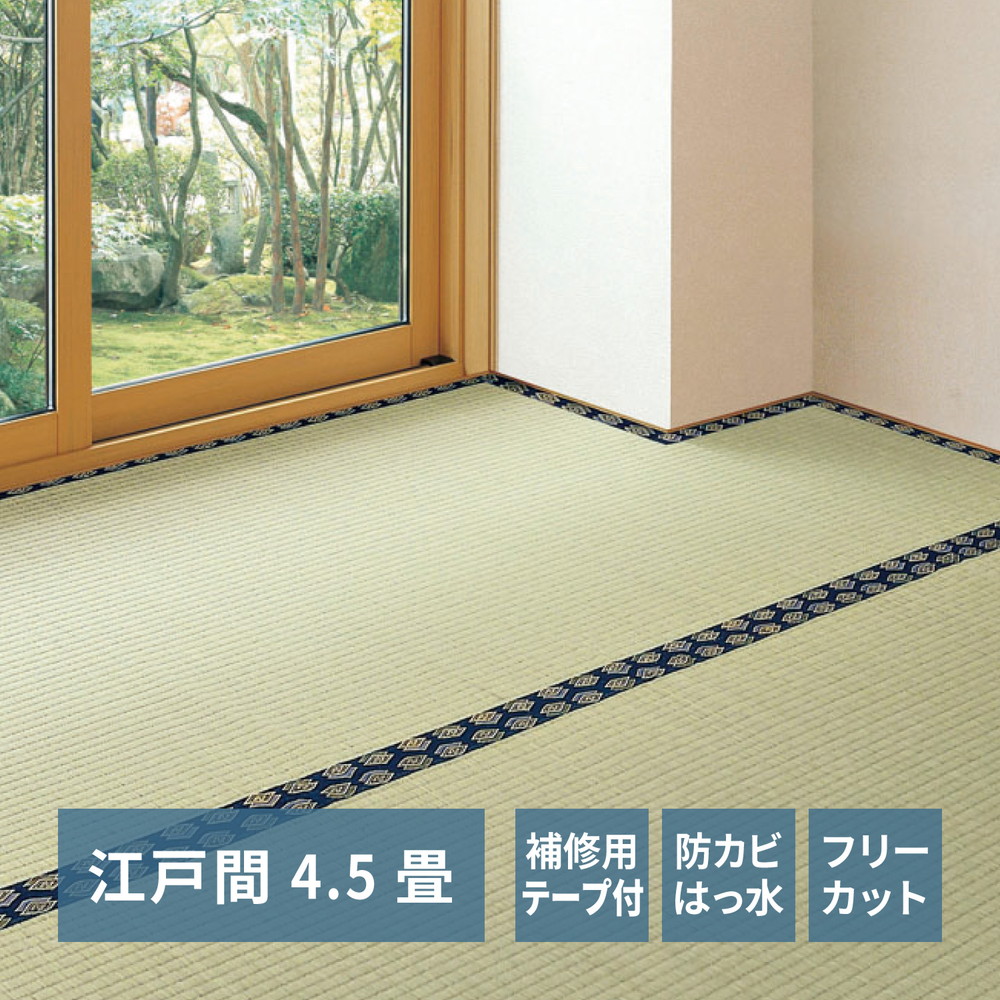 フリーカット裏付き い草カーペット [みすず] 補修テープ付き 江戸間 4.5帖（261x261cm） グリーン