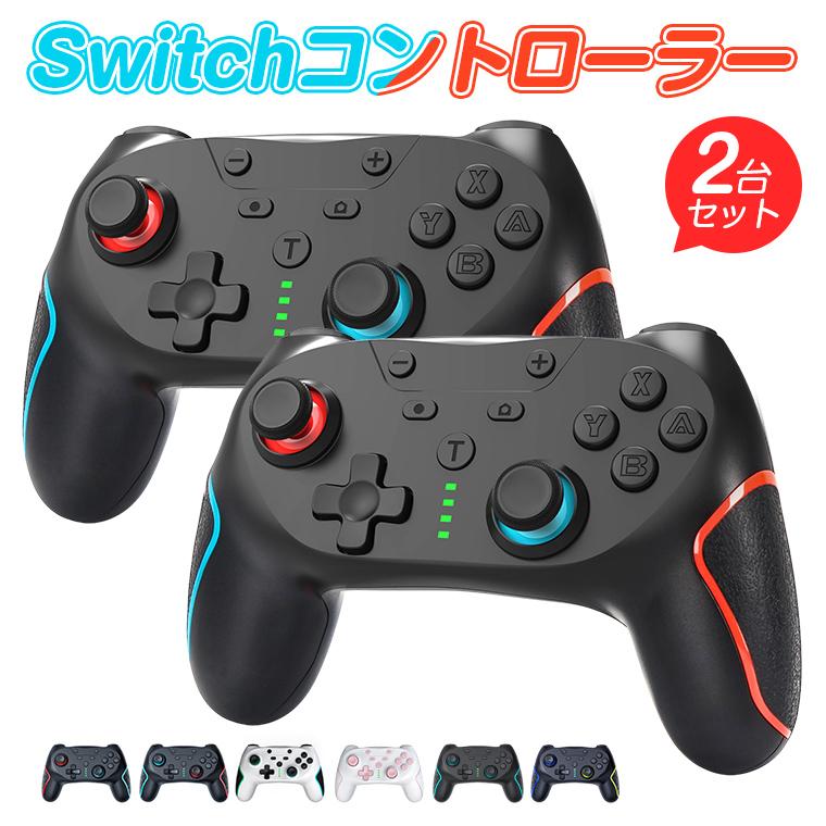 【2枚購入で100円OFF】【短納期】 2点セット Nintendo Switch コントローラー スイッチ 有機ELモデル/Lite/PC ニンテンドー ワイヤレス 連射 ジャイロセンサー ギフト