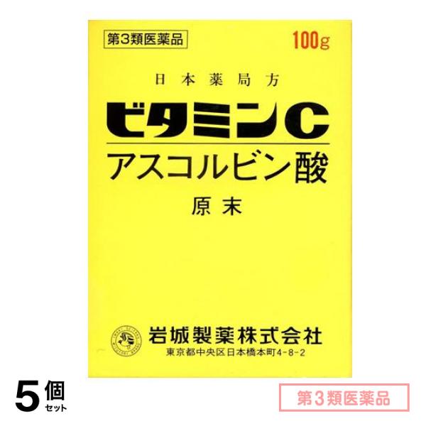 第３類医薬品 ビタミンC「イワキ」 100g 5個セット