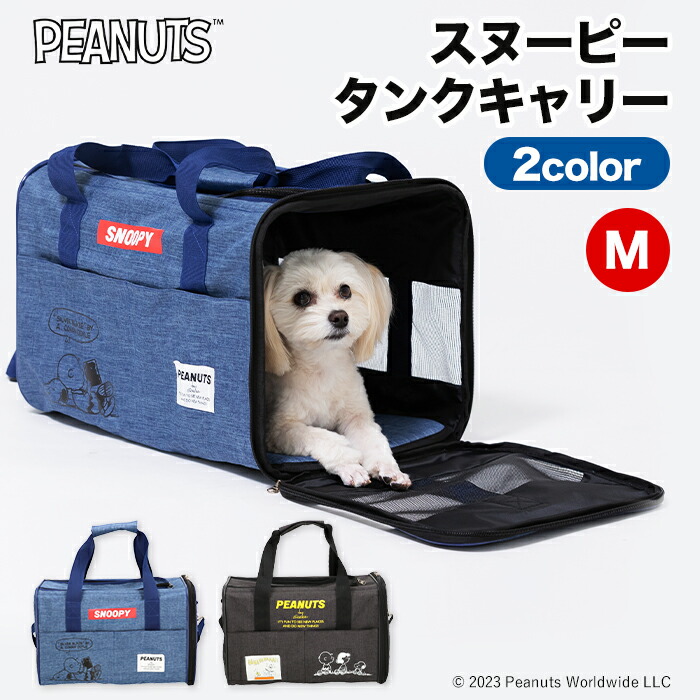 スヌーピー タンクキャリーM ブラック/デニム sn223-011-m犬 いぬ ペットキャリー イヌ ペット用品 ペット グッズ 用品 ペットグッズ お出かけ おで