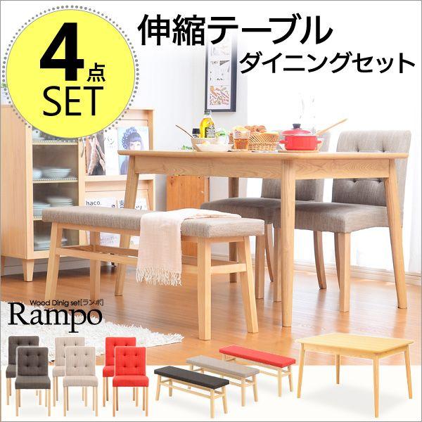 ダイニング4点セット -Rampo-ランポ （伸縮テーブル幅120-150ベンチ＆チェア）テーブル