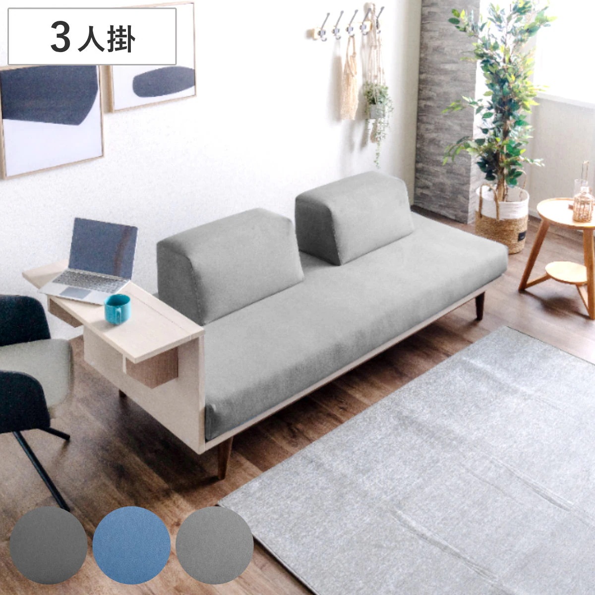 ソファ 3人掛け ポケットコイル サイドテーブル付 ソファー リビングソファ 背もたれ クッション 取り外し 折りたたみテーブル 座面 広い ソファベッド カバーリング 撥水 脚付き 木製