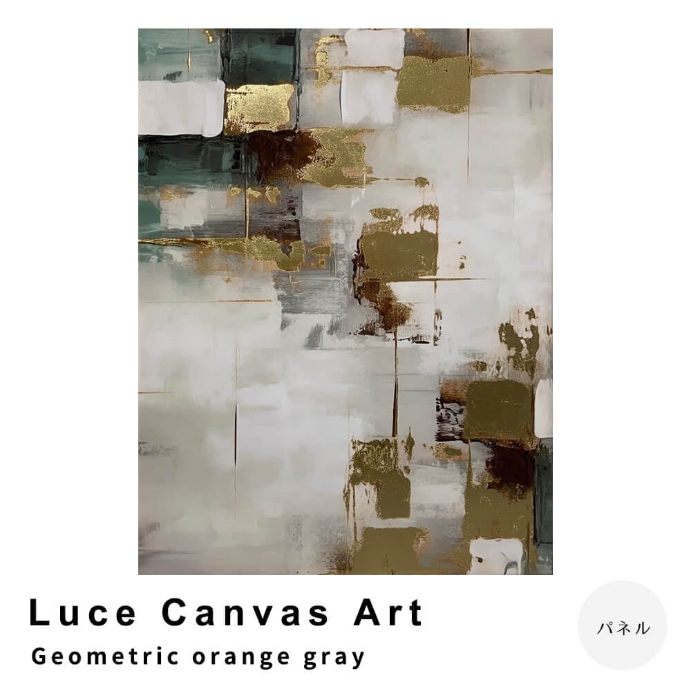 Ｌｕｃｅ　Ｃａｎｖａｓ　Ａｒｔ（ルーチェ　キャンバスアート）　Ｇｅｏｍｅｔｒｉｃ　ｏｒａｎｇｅ　ｇｒａｙ　アートパネル