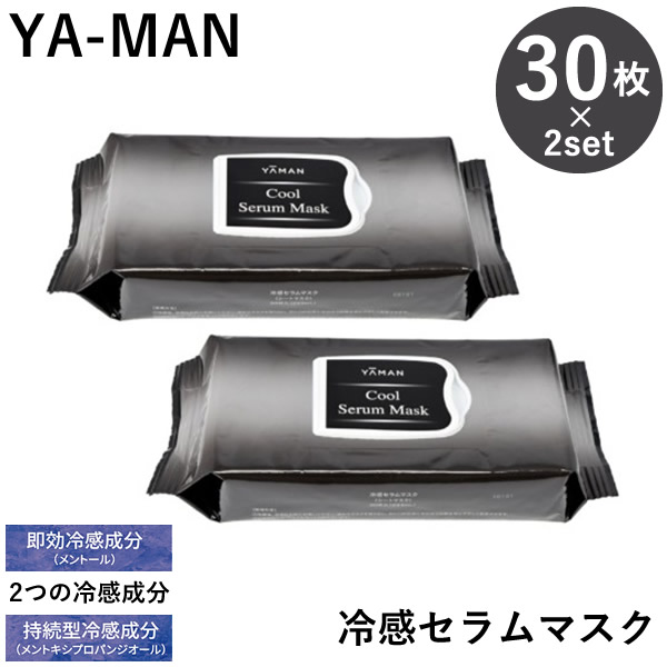 ヤーマン YA-MAN 冷感セラムマスク60枚セット(30枚×2セット) (送料無料) フェイスマスク 日本製 冷感 スキンケア 保湿 レチノールヒアルロン酸 グルタチオン ビタミンC 美容液 時短