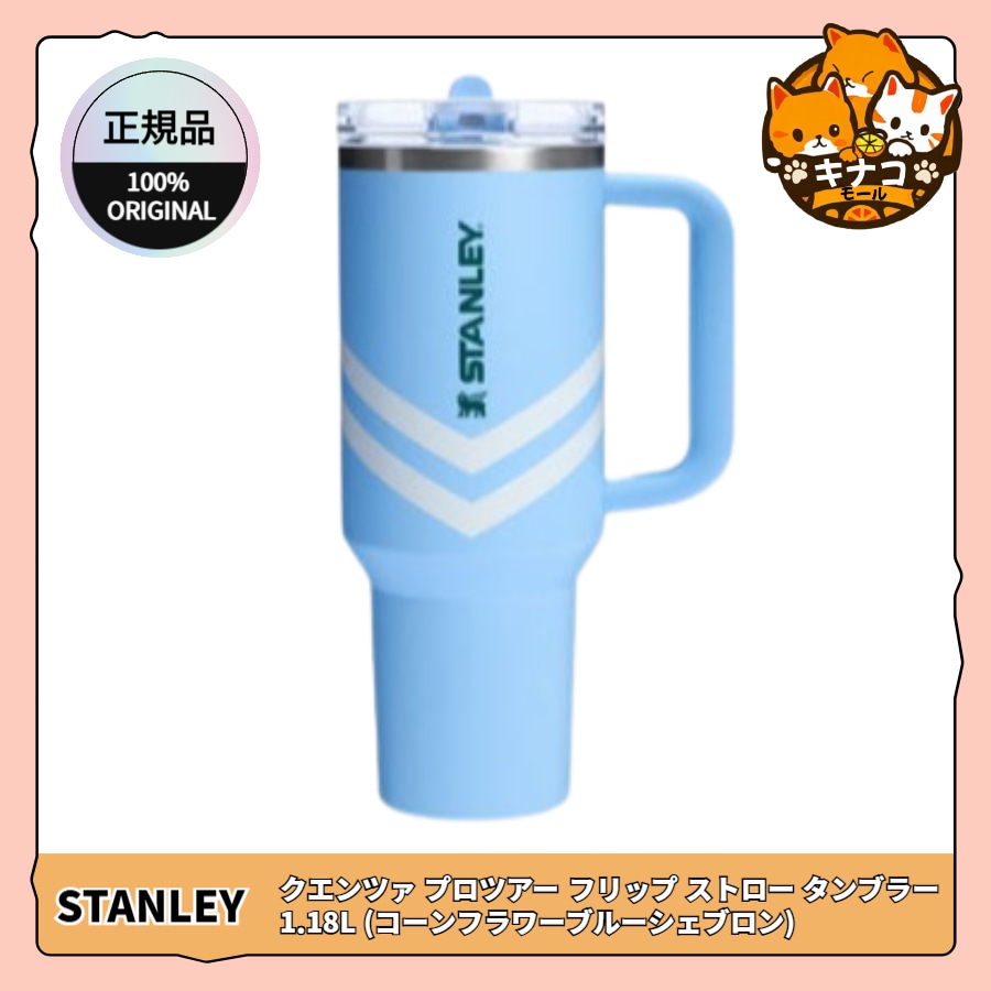 [正規品] クエンツァ プロツアー フリップ ストロー タンブラー 1.18L (コーンフラワーブルーシェブロン)