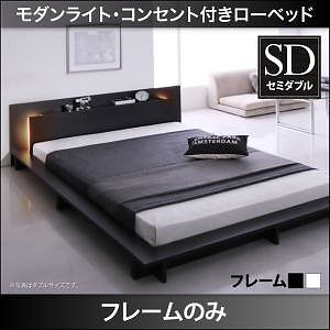 [組立設置付]モダンライト/コンセント付 ローベッド [ライネ] ベッドフレームのみ/マットレスなし セミダブル ブラック