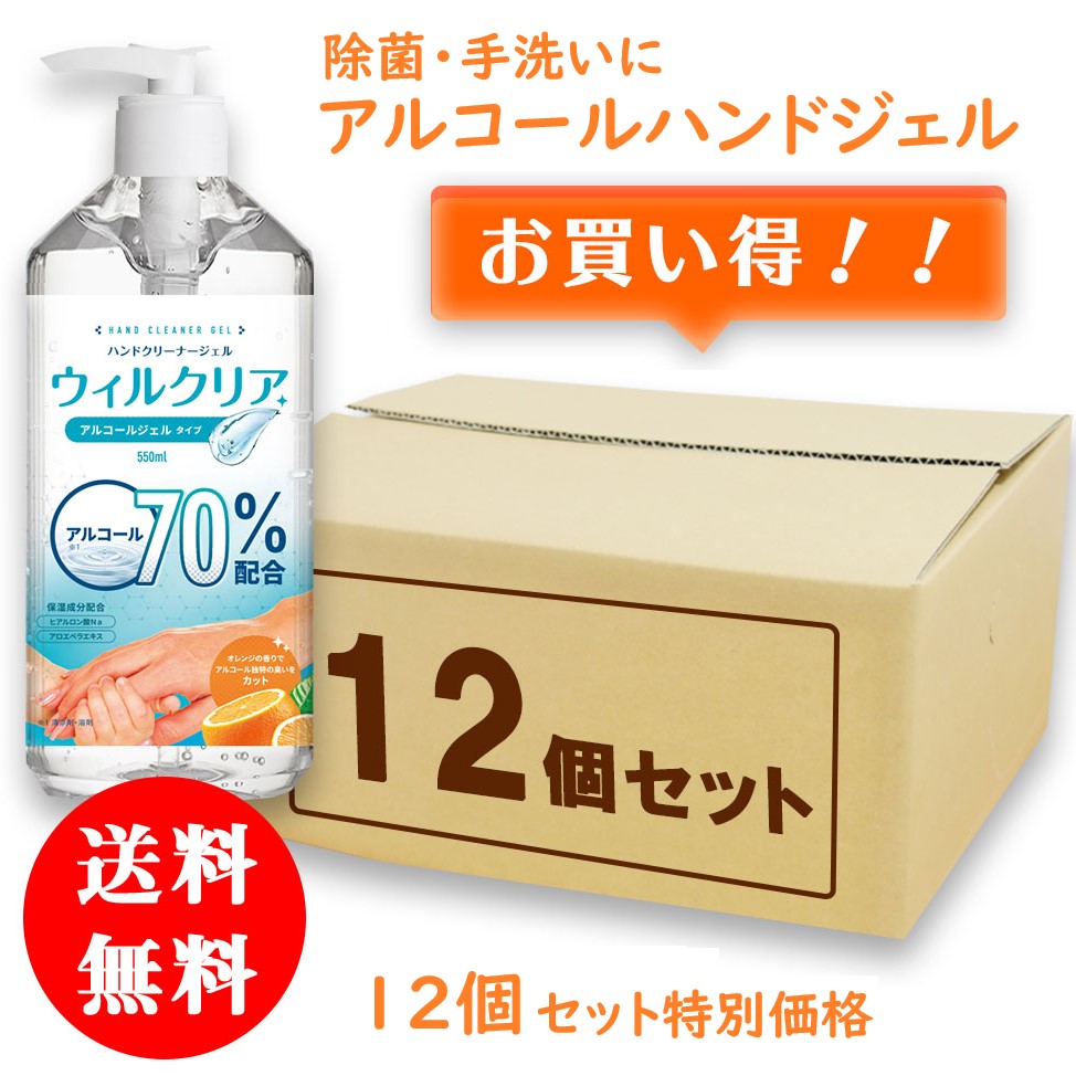ウィルクリア 550ml アルコール 70％ 除菌 対策 保湿 手洗い ハンドジェル ポンプ式 オレンジの香り×12個 1カートン