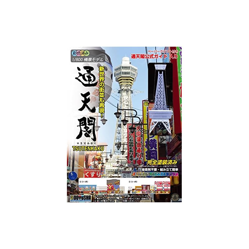 童友社 1/800 タワーシリーズ 通天閣 LEDライト付 彩色済みプラモデル