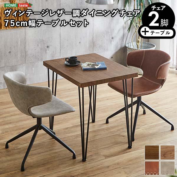 テーブル チェア 3点セット ダイニングテーブル 幅75 ダイニングチェア レザー調 2脚 ヴィンテージ風 PUレザー 75cm幅テーブル ダイニングセット 26,068円