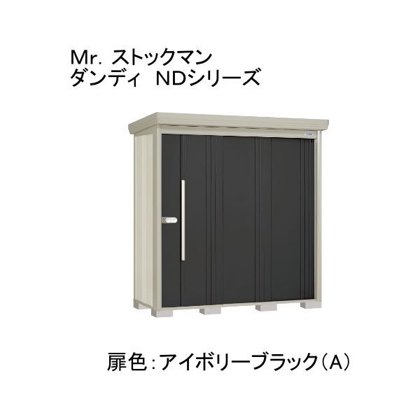 ND-Z2208A 色:アイボリーブラック(A) ストックマン 中・大型物置 一般型・多雪型/結露減少型 背面棚 メーカー直送