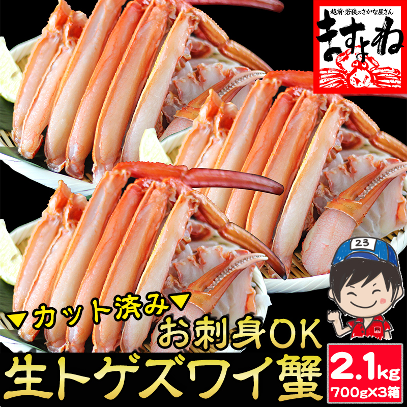 【700g×3箱セット】お刺身OK！カット済 生トゲズワイ蟹(合計2.1kg) 蟹刺し ずわい蟹【ギフトのし対応】 10,656円