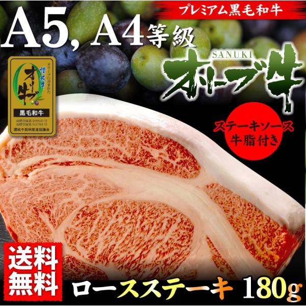 牛肉 肉 オリーブ牛 ロース ステーキ 180g 凍眠 テクニカン 特選 讃岐 黒毛和牛 霜降り 母の日 ギフト 食品 プレゼント お祝い 4,963円