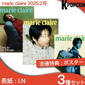 [流通特典:ポスター+photocard]3種セット marie claire 2月号 (25年) 表紙 I.N (Stray Kids) スキズ アイエン