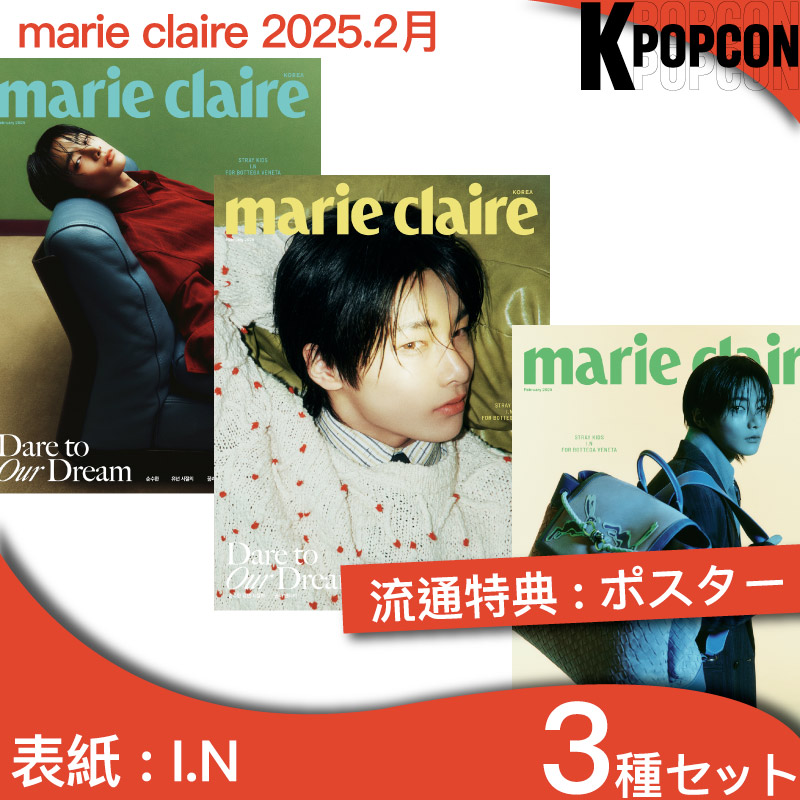 [流通特典:ポスター+photocard]3種セット marie claire 2月号 (25年) 表紙 I.N (Stray Kids) スキズ アイエン