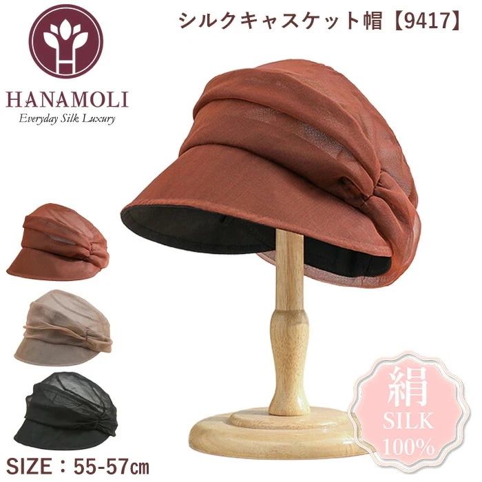 シルク100％ レディース 紫外線対策 シルクキャスケット帽 HANAMOLI シルク小物 絹 メール便1点まで 9417