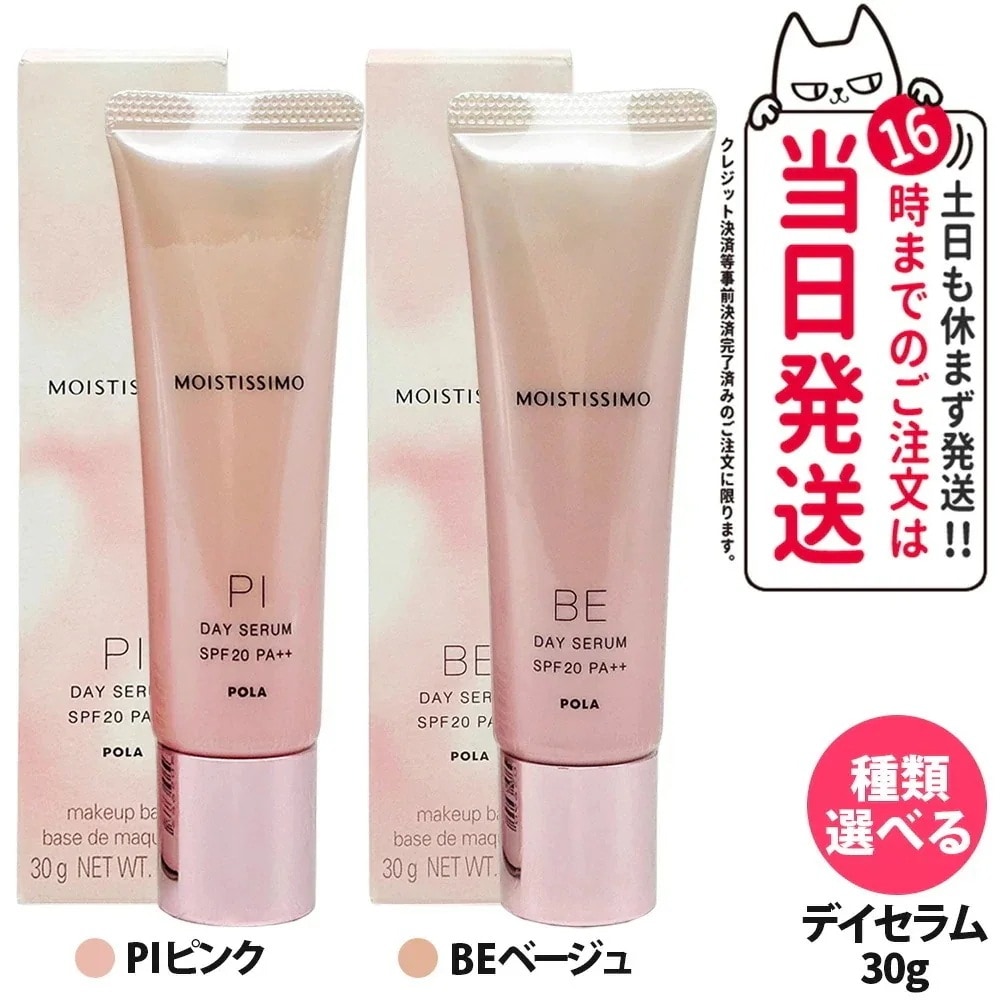 【選べる 2本セット】POLA ポーラ モイスティシモ デイセラム 30g BE ベージュ PI ピンク 化粧下地 日焼け止め UVケア ベースメーク メークアップ SPF20 PA++