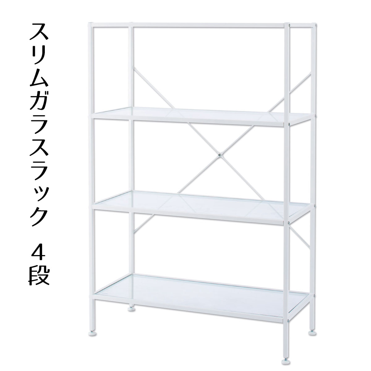 エントリーでポイント5倍！11月4日20:0011月11日1:59スリムガラスラック 4段 ホワイト 1台ラック 棚 おしゃれ 幅80 陳列棚 飾り棚 ガラス シェルフ オープンラック 店舗用 服 陳