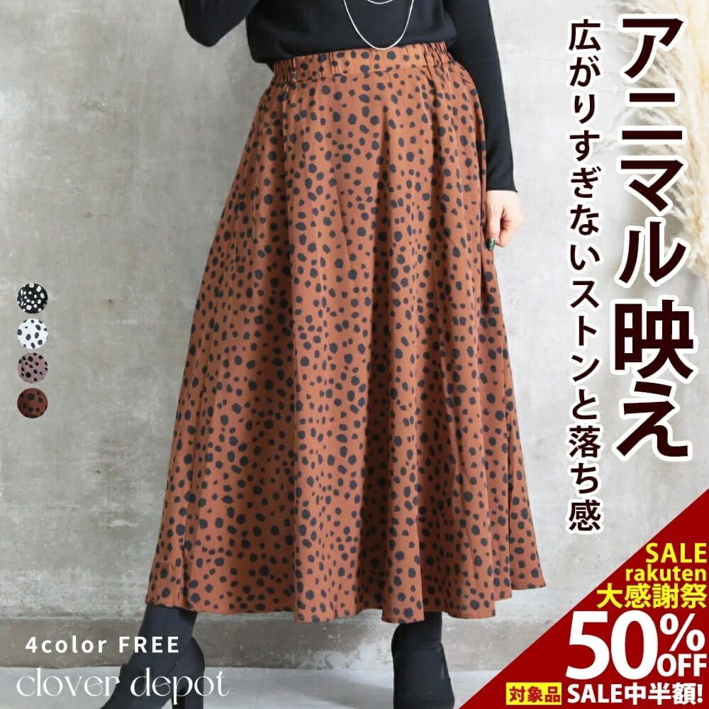 ダルメシアン アニマル柄 アニマル 柄 スカート レディース フレアスカート マキシスカート ロング マキシ 秋 冬 大きいサイズ フレア 黒 アイボリー ロングスカート マキシ丈 おしゃれ ダルメシ