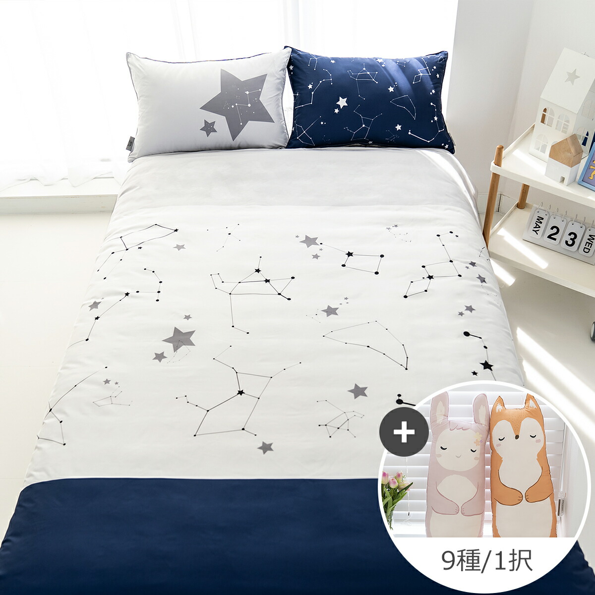 スタブル 星 オールシーズン布団セット + 抱き枕