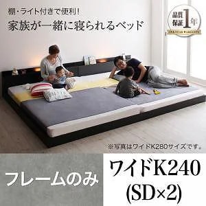 大型モダンフロアベッド [ENTRE]アントレ [ベッドフレームのみ/マットレスなし] ワイドK240（SDx2） [フレーム色]ブラック