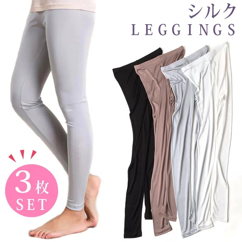 【3枚セット】絹 シルク インナー 10丈 レギンス スパッツ 大きいサイズ レディース silk