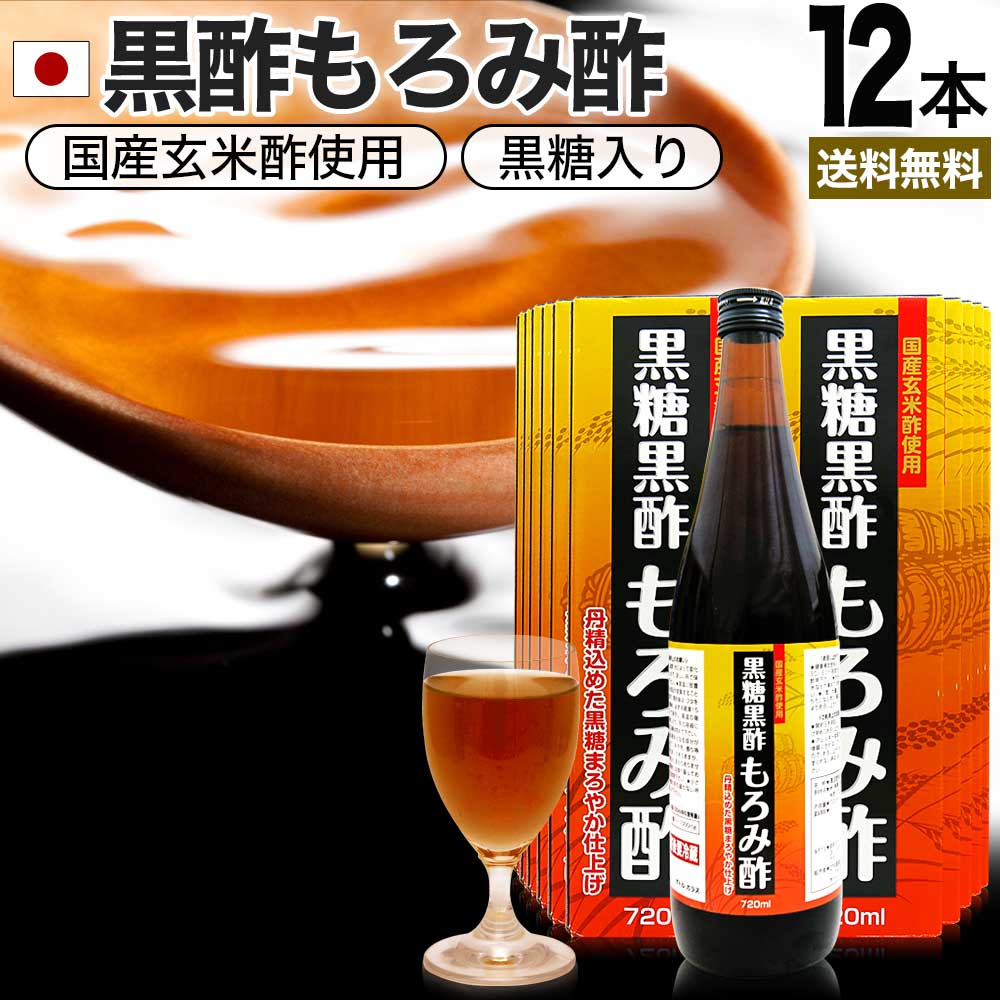黒糖黒酢もろみ酢 720ml*12本 約144-288日分
