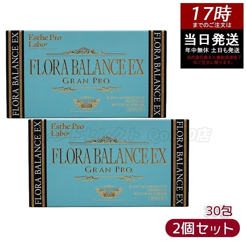 【お得2個セット】エステプロ・ラボ フローラバランス EX グランプロ 30包入り 152種類の国産植物由来の酵母と植物性乳酸菌配合 8,263円