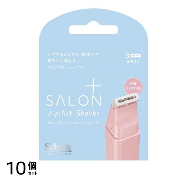 サロンプラス リップスティックシェーバー 替刃 3個入 10個セット
