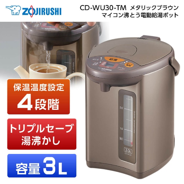 CD-WU30-TM メタリックブラウン [マイコン沸とう電動給湯ポット(3.0L)]