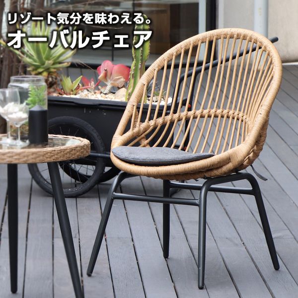 東馬 リゾネア オーバルチェア 組立式 メーカー直送