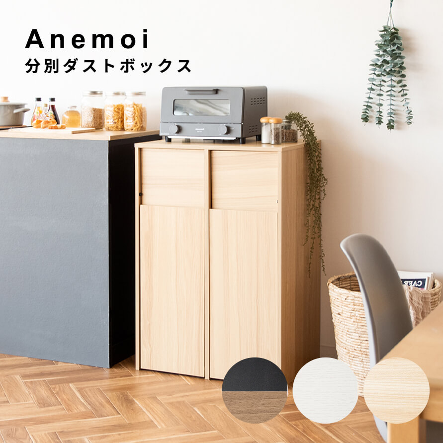 Ａｎｅｍｏｉ（アネモイ）分別ダストボックス　木製　分別キャスターダストボックス　ゴミ箱　おしゃれ　分別　縦型　スリム　４５Ｌ