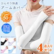 【4枚セット】アームカバー 涼感 日焼け防止 冷感 ひんやり uvカット ロング 指穴付き 夏用 おしゃれ 吸水速乾 超伸縮 腕カバー uv手袋 紫外線対策 通勤 通学 スポーツ アウトド