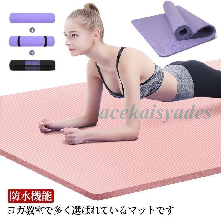 ヨガマット mm 厚 収納ポーチ付き エクササイズマット 幅広 トレーニングマット 5*90cm 大判 軽量 水洗い可能 ヨガ マットストラ