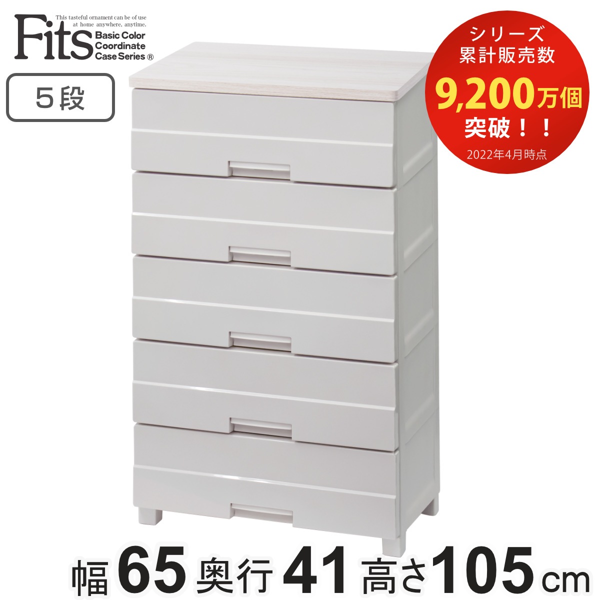 チェスト プラスチック 5段 フィッツプラスイージー FE6505 幅65cm カプチーノ 日本製 幅65x奥行41x高さ105cm タンス 引き出し 収納 衣類収納 完成品 フィッツ