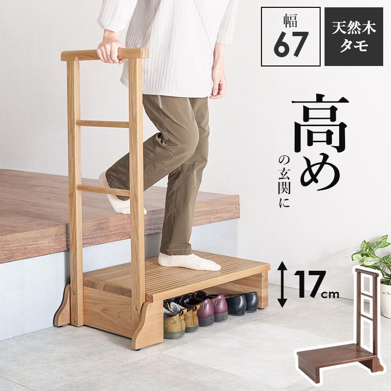 手すり付き踏み台 玄関台 踏み台 段差解消ステップ 幅67cm 高めの玄関用 片側手すり 木製 天然木 タモ無垢材 介護 転倒防止 支え 補助器具