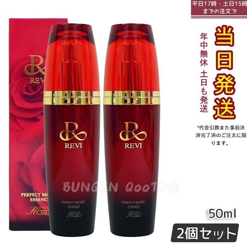 【2個セット】 REVI パーフェクトモイストエッセンス 50ml 22,844円