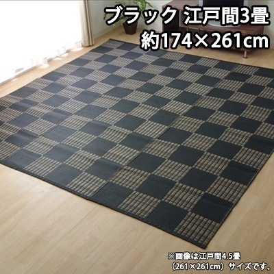 イケヒコ 洗える PPカーペット 『ウィード』 ブラック 江戸間3畳（約174×261cm） 2116903【送料無料】
