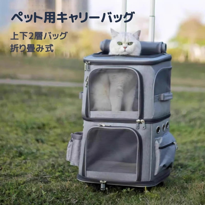 ポータブルペットキャリーバッグ ユニバーサルホイール付き 4輪360度回転 上下2層バッグ 折り畳み式 大容量 安定性 小型犬 猫 小動物 15kg 通気性 散歩 旅行 通院 災害避難用 飛び出し防止