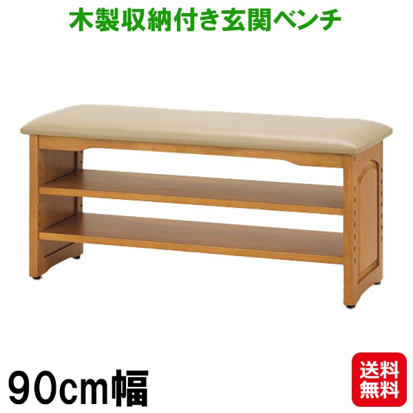 木製収納付き玄関ベンチ 90cm 玄関ベンチ 木製 幅90cm 収納 シューズラック アジャスター付き 玄関 ベンチ 収納棚 2段 クッション付き