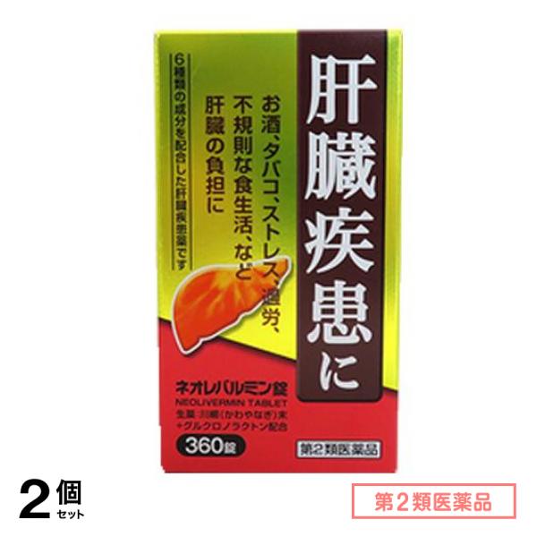 第２類医薬品 ネオレバルミン錠 360錠 2個セット