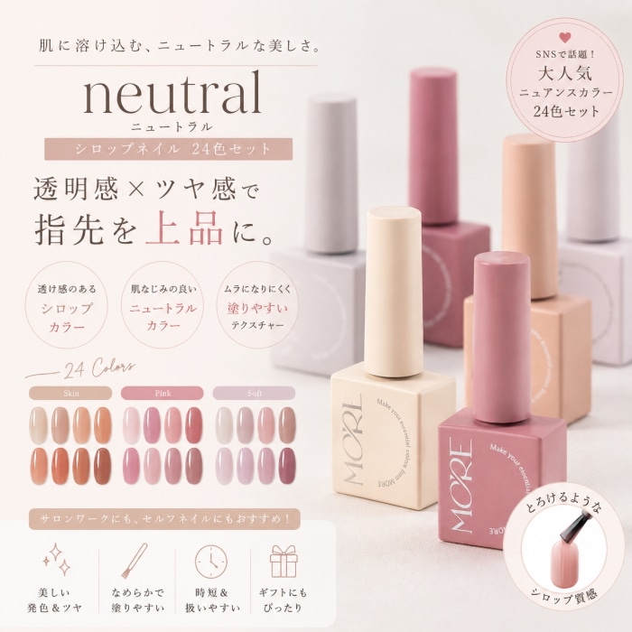 [セット] モアジェルニュートラル24種シロップネイル ネイル チップ チップスタンド ネイルチップ ネイル用品