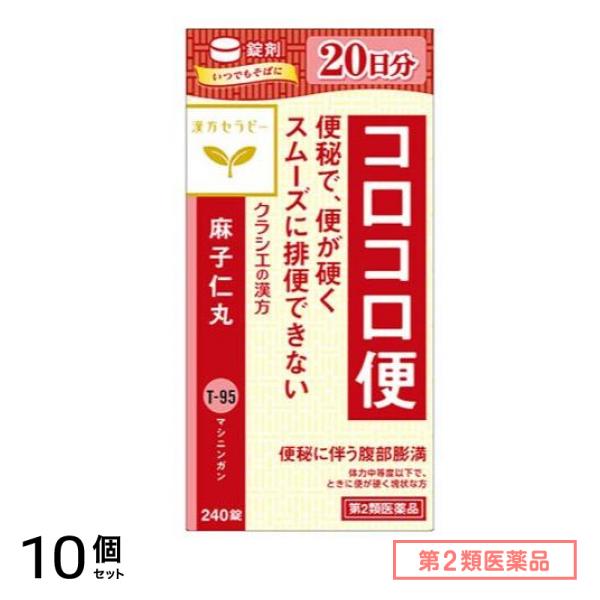 第２類医薬品 T-95麻子仁丸料エキス錠クラシエ 240錠 10個セット