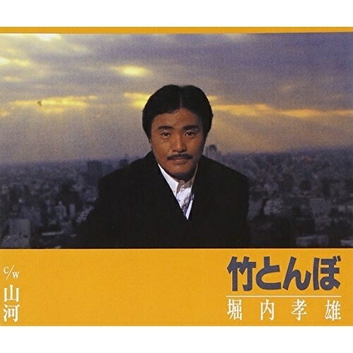 Qoo10] 堀内孝雄 ／ 竹とんぼ/山河 (CD)